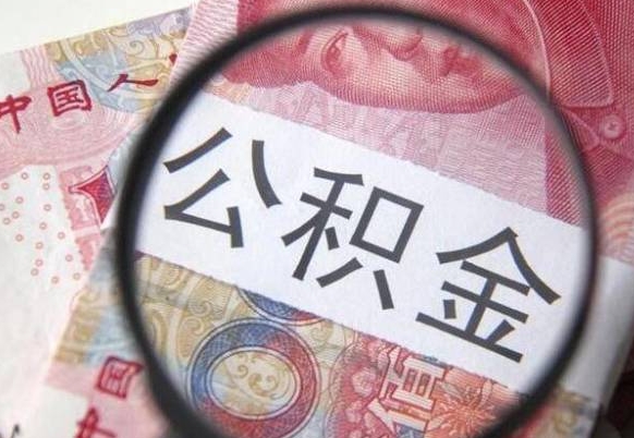 公积金账户出现余额不足-朝阳公积金代办服务